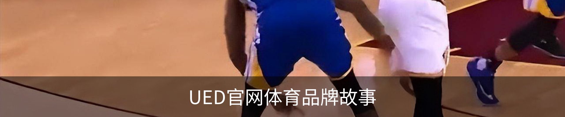 UED官网体育品牌故事